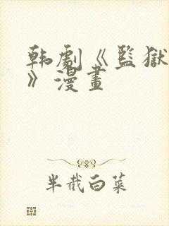 韩剧《监狱女囚》漫画