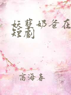 妖孽奶爸在都市短剧