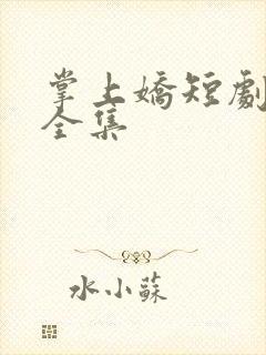 掌上娇短剧免费全集