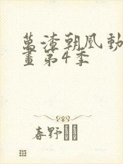 万渣朝凰动态漫画第4季