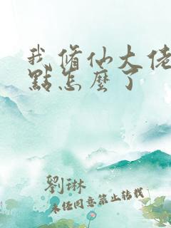 我修仙大佬强一点怎么了