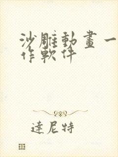 沙雕动画一键制作软件