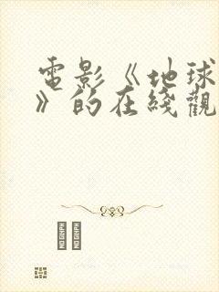 电影《地球末日》的在线观看