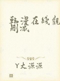 韩漫在线观看无删减