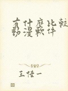 有什么比较全的动漫软件