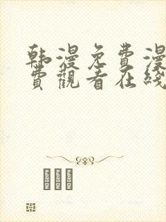 韩漫免费漫画免费观看在线阅读