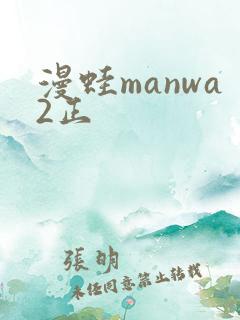 漫蛙manwa2正