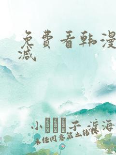 免费看韩漫无删减