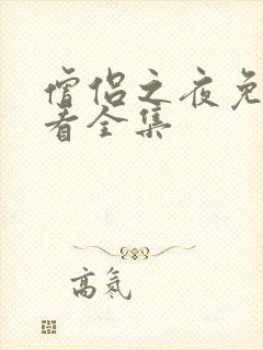 僧侣之夜免费观看全集