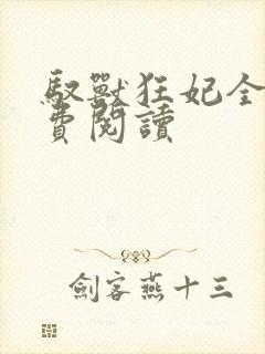 驭兽狂妃全本免费阅读