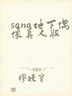 sana地下偶像真人版