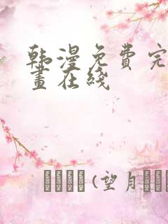 韩漫免费完整漫画在线