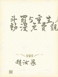 斗罗5重生唐三动漫免费观看