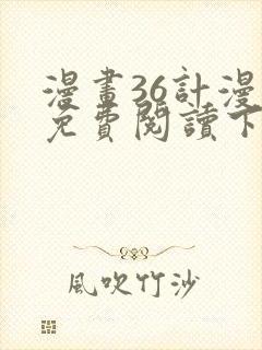 漫画36计漫画免费阅读下拉式六漫画
