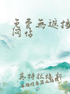 免费无遮挡动画网站