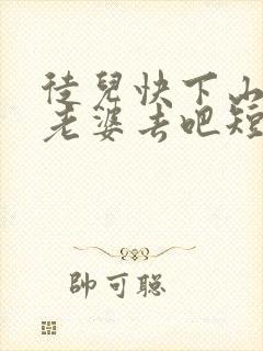 徒儿快下山祸害老婆去吧短剧免费完整版