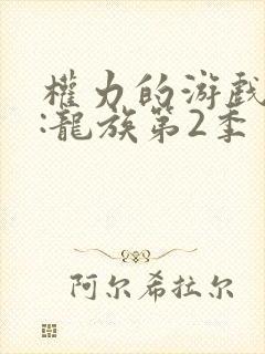 权力的游戏前传:龙族第2季