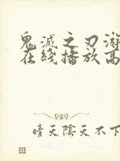 鬼灭之刃游郭篇在线播放高清