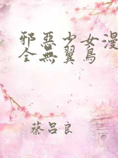 邪恶少女漫画大全无翼鸟