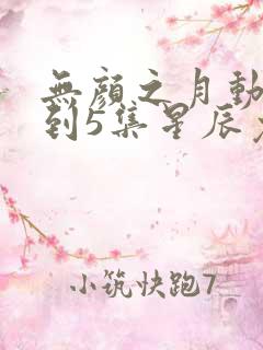 无颜之月动漫1到5集星辰免费观看