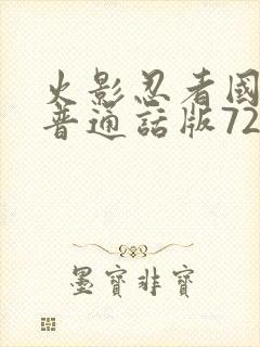 火影忍者国语版普通话版720集全