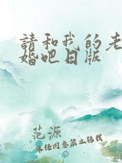 请和我的老公结婚吧日版