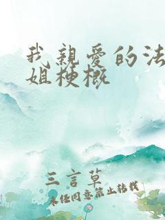 我亲爱的法医小姐梗概