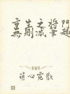 重生之将门毒后无删减笔趣阁