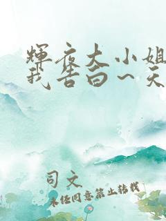 辉夜大小姐想让我告白～天才们的恋爱头脑战