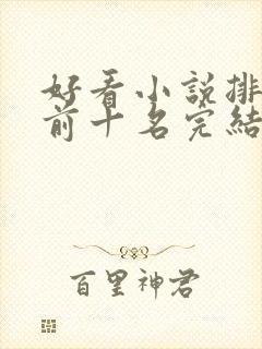 好看小说排行榜前十名完结推荐