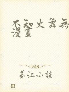 不知火舞无删减漫画