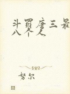 斗罗唐三最怕的八个人