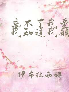 忘不了我爱的人我知道我愿意再等