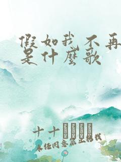 假如我不再善良是什么歌