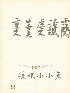 重生虐渣霍夫人又美又飒阅读全文免费