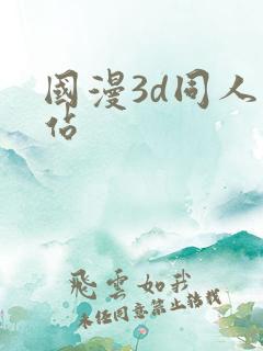 国漫3d同人网站