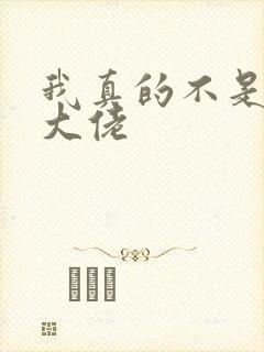 我真的不是女装大佬