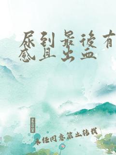 尿到最后有刺痛感且出血