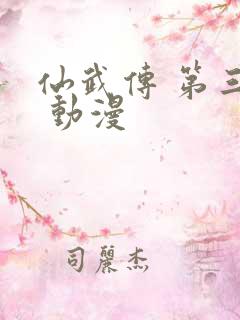 仙武传 第三季 动漫