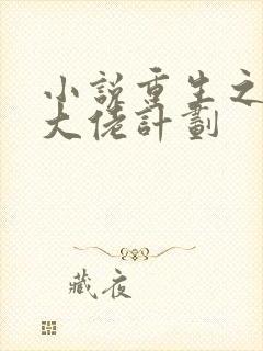 小说重生之拯救大佬计划