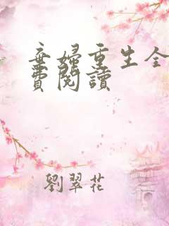 弃妇重生全文免费阅读