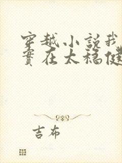 穿越小说我师兄实在太稳健了