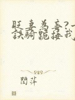 贬妻为妾?十万铁骑跪接我登基