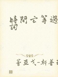 时间它等过谁歌词