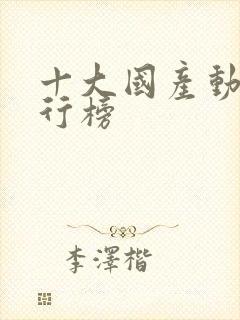 十大国产动漫排行榜