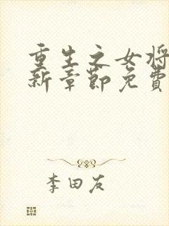 重生之女将星最新章节免费阅读