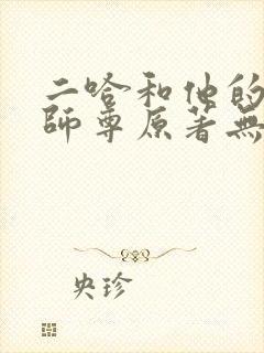 二哈和他的白猫师尊原著无删减版