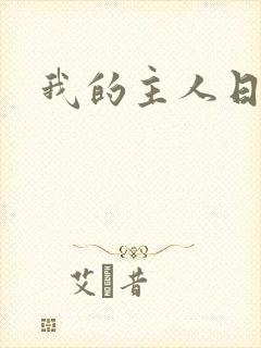 我的主人日语