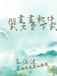 ps画画软件下载免费下载