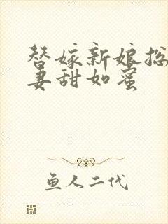 替嫁新娘总裁宠妻甜如蜜